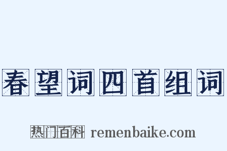 春望词四首组词是什么意思的图片